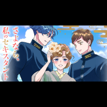 さよなら、私のセキスタント