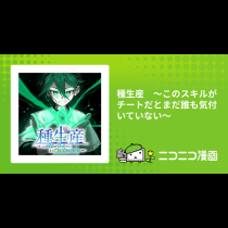 種生産　～このスキルがチートだとまだ誰も気付いていない～
