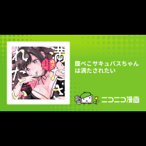 腹ぺこサキュバスちゃんは満たされたい