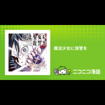 魔法少女に復讐を