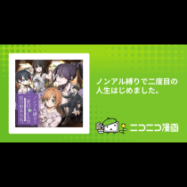 ノンアル縛りで二度目の人生はじめました。