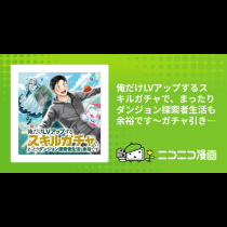 俺だけLVアップするスキルガチャで、まったりダンジョン探索者生活も余裕です～ガチャ引き楽しくてやめられねぇ！～