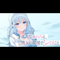 孤高なカノジョと、彼女の部屋でシてること