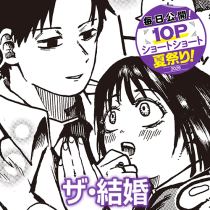 ザ・結婚