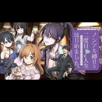 ノンアル縛りで二度目の人生はじめました。