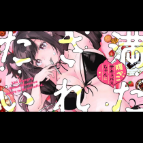 腹ぺこサキュバスちゃんは満たされたい