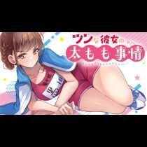 ツンな彼女の太もも事情