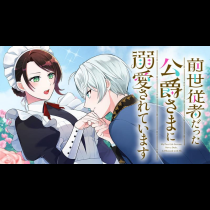 前世従者だった公爵さまに溺愛されています