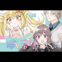 海くんはママになりたい