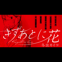 きずあとに花
