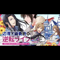 辺境下級貴族の逆転ライフ 弟妹が大事な兄なので邪魔ものは排除します