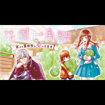 花園一角獣　〜寒すぎ異世界を春にします！〜