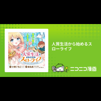 人質生活から始めるスローライフ