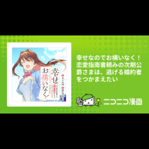 幸せなのでお構いなく！恋愛指南書頼みの次期公爵さまは、逃げる婚約者をつかまえたい