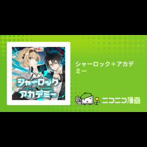 シャーロック＋アカデミー
