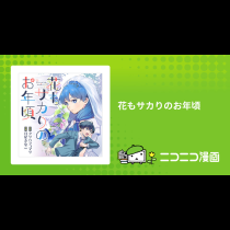 花もサカりのお年頃