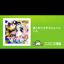 亜人のうさぎさんとハレくん