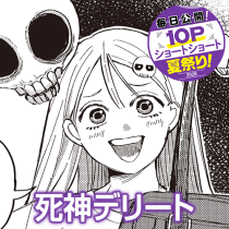 死神デリート