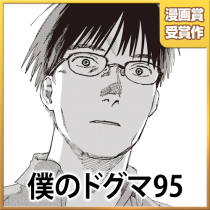 僕のドグマ95