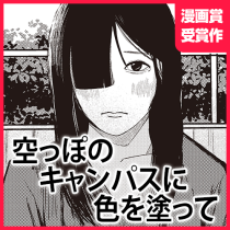 空っぽのキャンパスに色を塗って