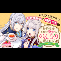 婚約破棄された聖女はのんびり働きたい～突然皆様に求婚されてもお断りです！～