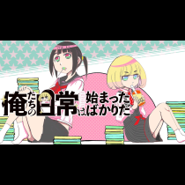 俺たちの日常は始まったばかりだ