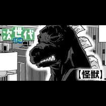 怪獣