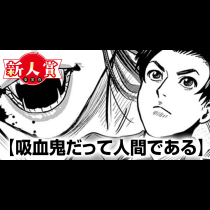 吸血鬼だって人間である(スピリッツ賞・奨励賞)