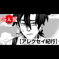 アレクセイ紀行(スピリッツ賞・努力賞)