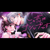 この恋はゴシップです