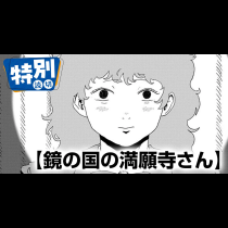 鏡の国の満願寺さん