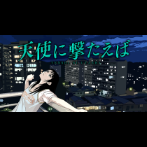 天使に撃たえば