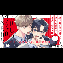 にせものヴァンプは食べられたい！