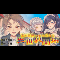 聞き間違いから始まる異世界開拓記