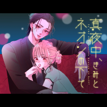 真夜中、きみとネオンの下で