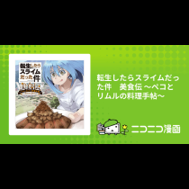 転生したらスライムだった件　美食伝 ～ペコとリムルの料理手帖～