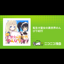 転生大聖女の異世界のんびり紀行