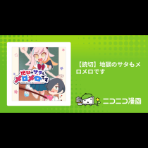 【読切】地獄のサタもメロメロです