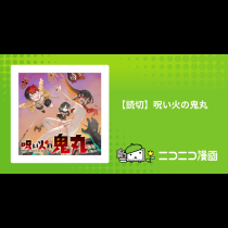 【読切】呪い火の鬼丸