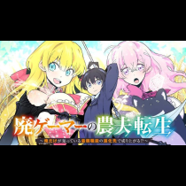 廃ゲーマーの農夫転生 ～俺だけが知っている最弱職能の進化先で成り上がる!?～