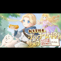 転生冒険者、ボッチ女神を救う　～もふもふ達とのんびり旅をしていたら、魔法を極めてた～