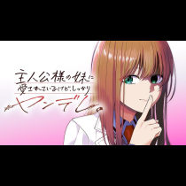主人公様の妹に愛されているけど、しっかりヤンデレ。