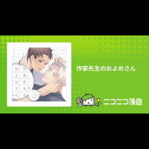 作家先生のおよめさん