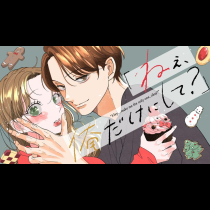 「ねぇ、俺だけにして？」