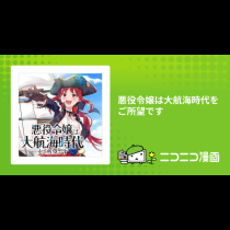 悪役令嬢は大航海時代をご所望です
