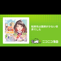 転移先は薬師が少ない世界でした