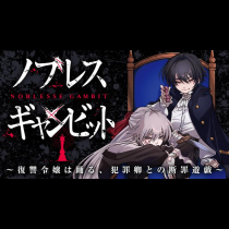 ノブレスギャンビット ～復讐令嬢は踊る、犯罪卿との断罪遊戯～