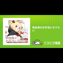 吸血鬼のお弁当になりたい