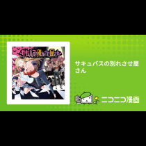 サキュバスの別れさせ屋さん