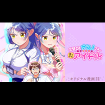 完璧OLナンノさん、実は超音痴の崖っぷちアイドルでした